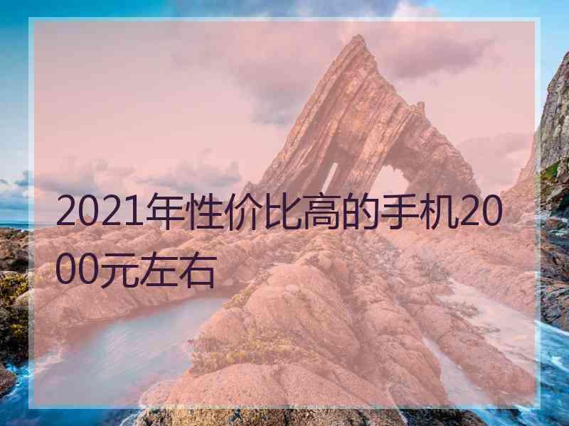 2021年性价比高的手机2000元左右