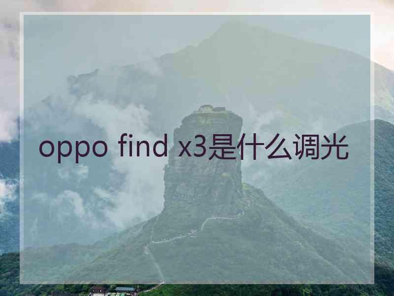 oppo find x3是什么调光