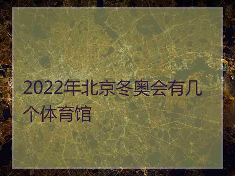 2022年北京冬奥会有几个体育馆