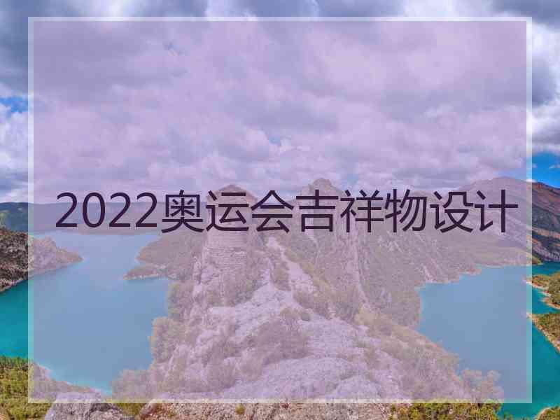 2022奥运会吉祥物设计