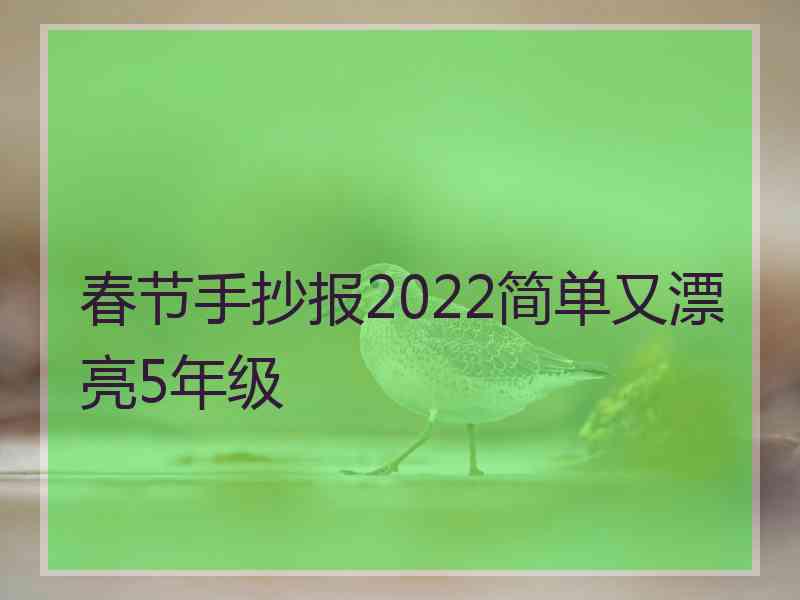 春节手抄报2022简单又漂亮5年级