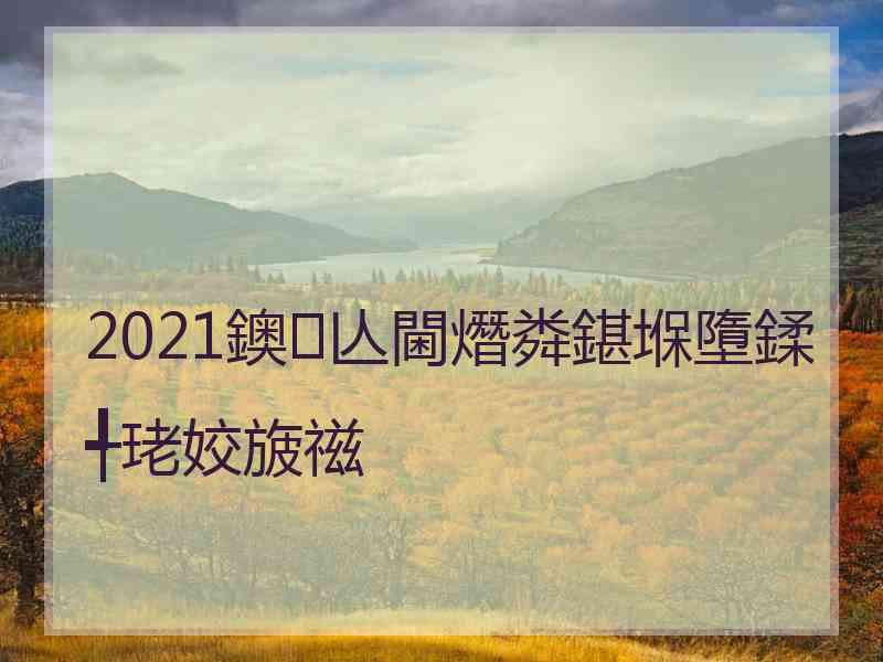 2021鐭亾閫熸粦鍖堢墮鍒╃珯姣旇禌