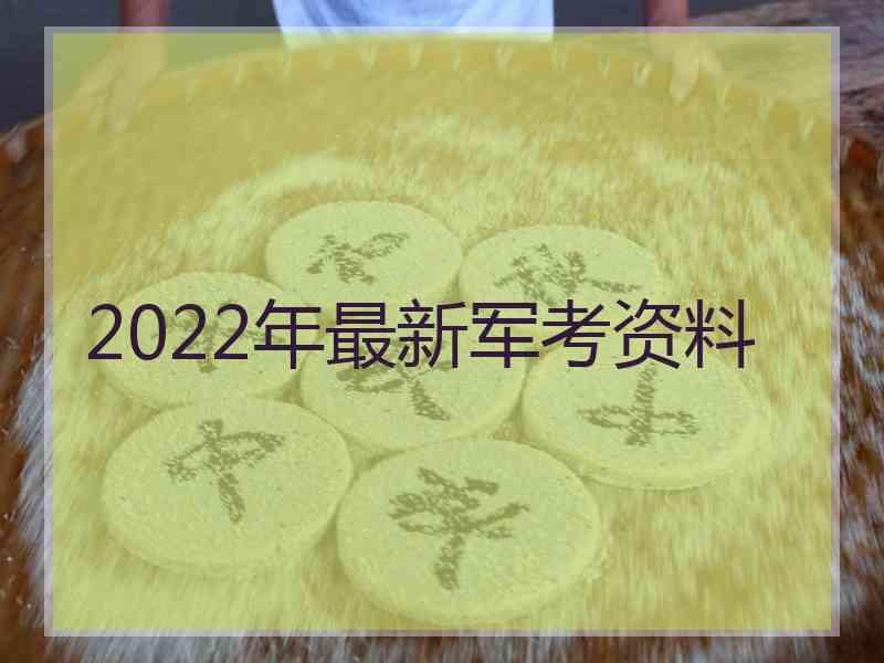 2022年最新军考资料