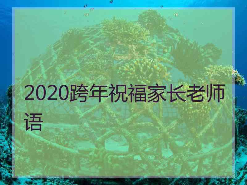 2020跨年祝福家长老师语