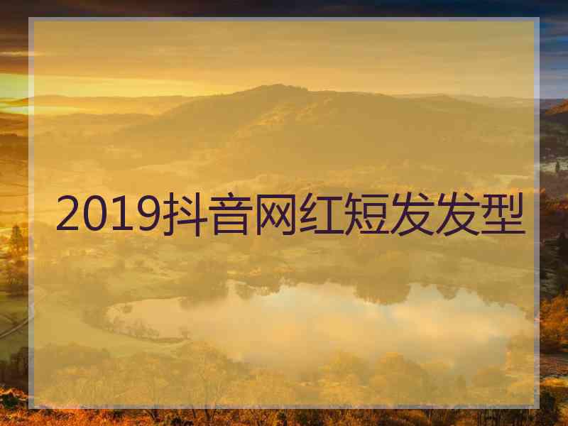 2019抖音网红短发发型