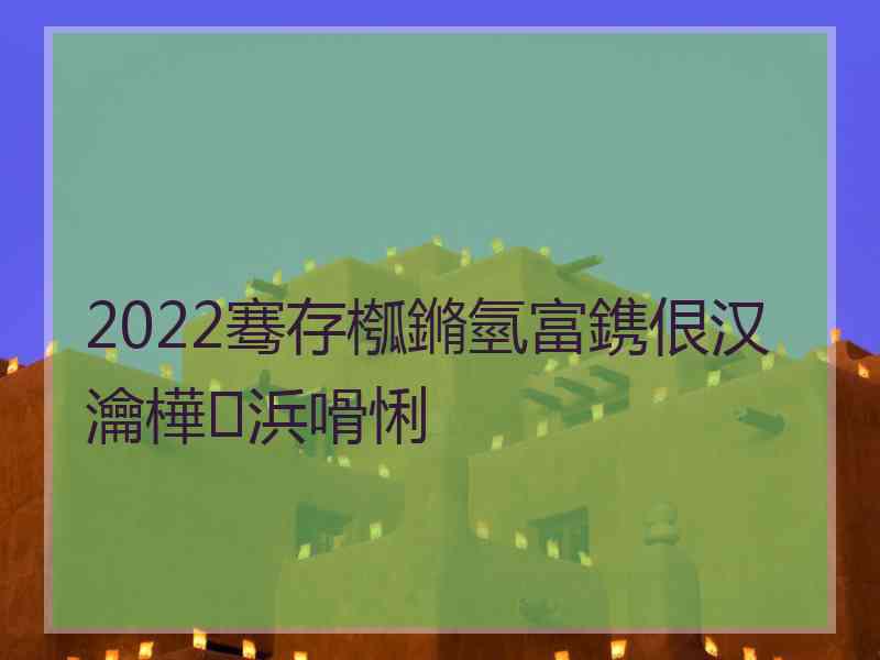 2022骞存槬鏅氫富鎸佷汉瀹樺浜嗗悧