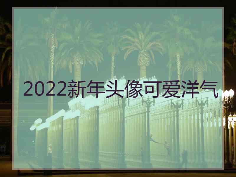 2022新年头像可爱洋气