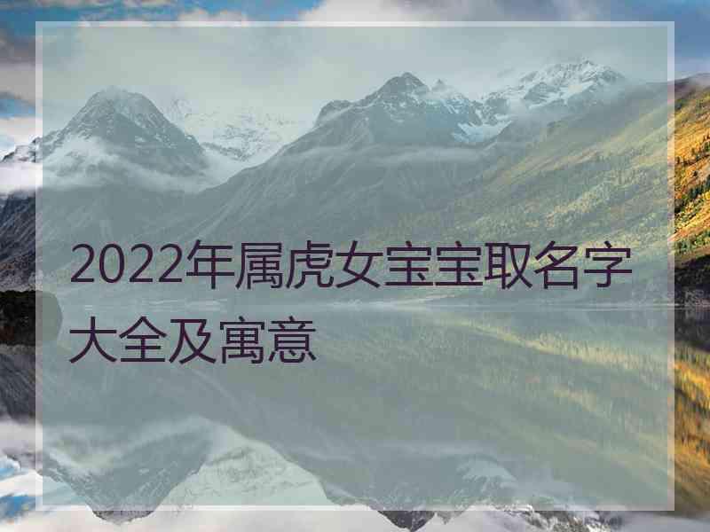 2022年属虎女宝宝取名字大全及寓意