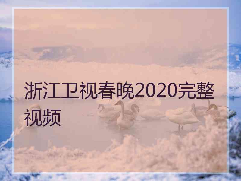 浙江卫视春晚2020完整视频