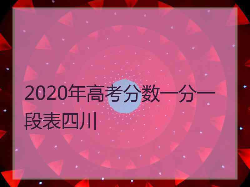 2020年高考分数一分一段表四川