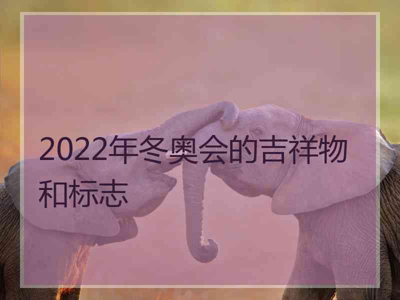 2022年冬奥会的吉祥物和标志