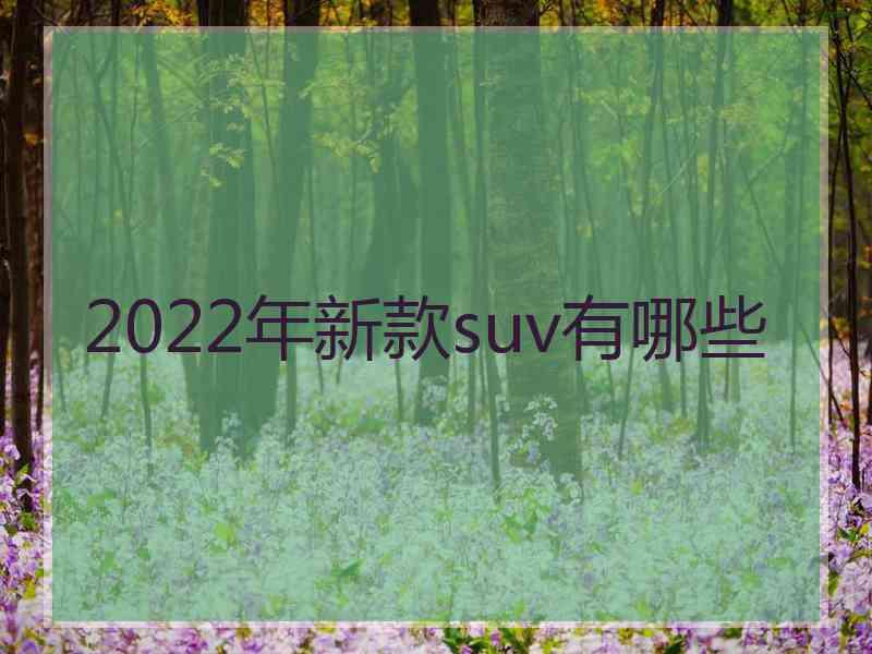 2022年新款suv有哪些