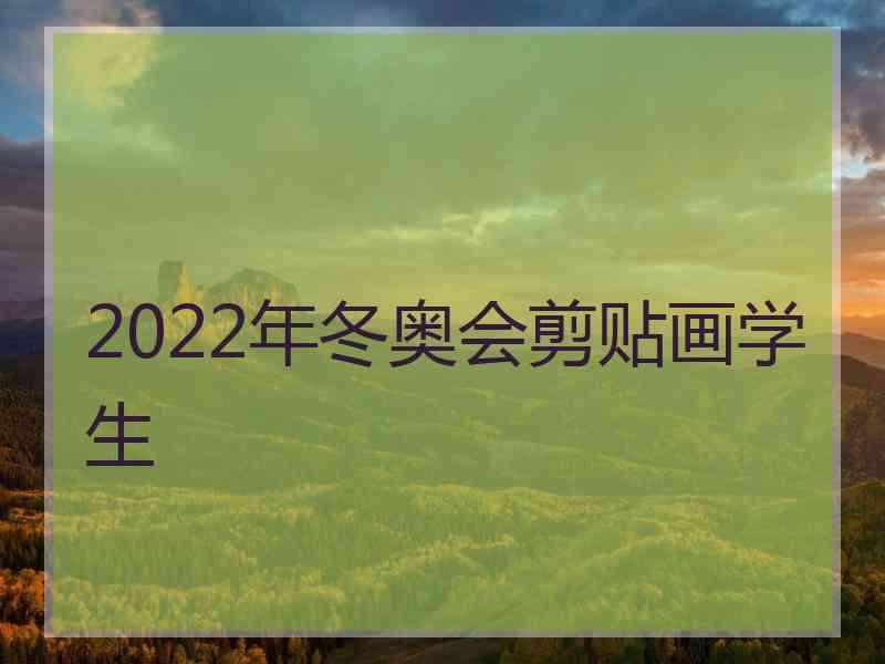 2022年冬奥会剪贴画学生