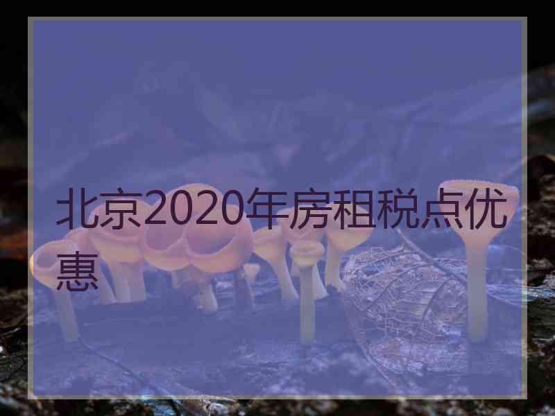 北京2020年房租税点优惠