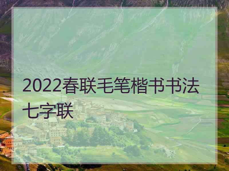 2022春联毛笔楷书书法七字联