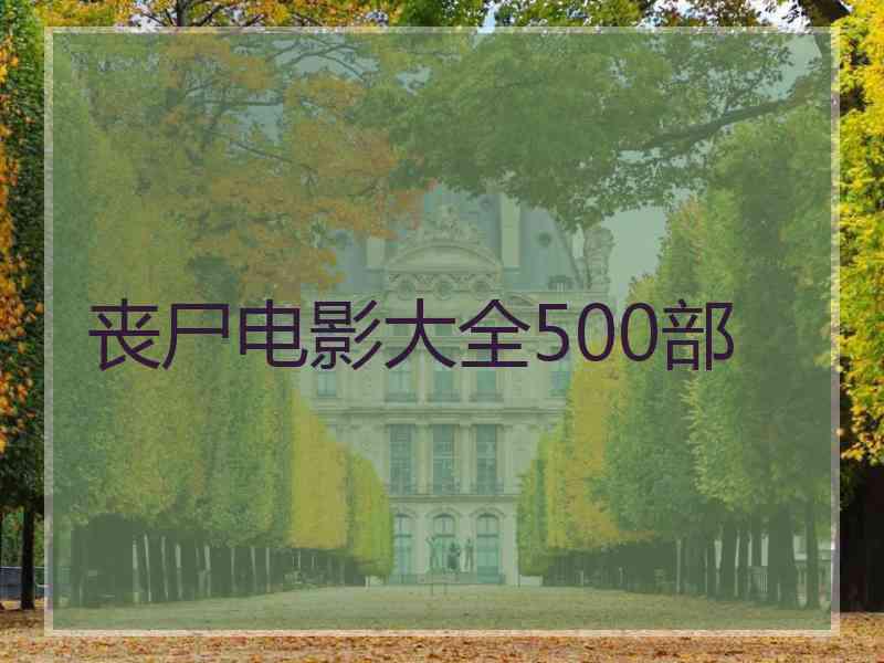 丧尸电影大全500部