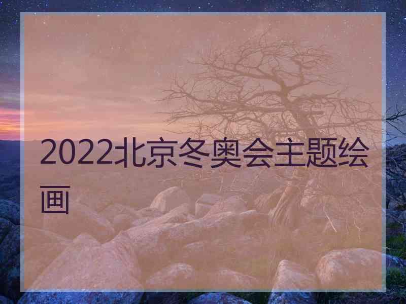 2022北京冬奥会主题绘画