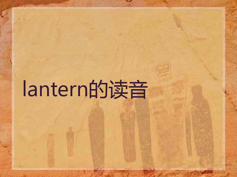 lantern的读音