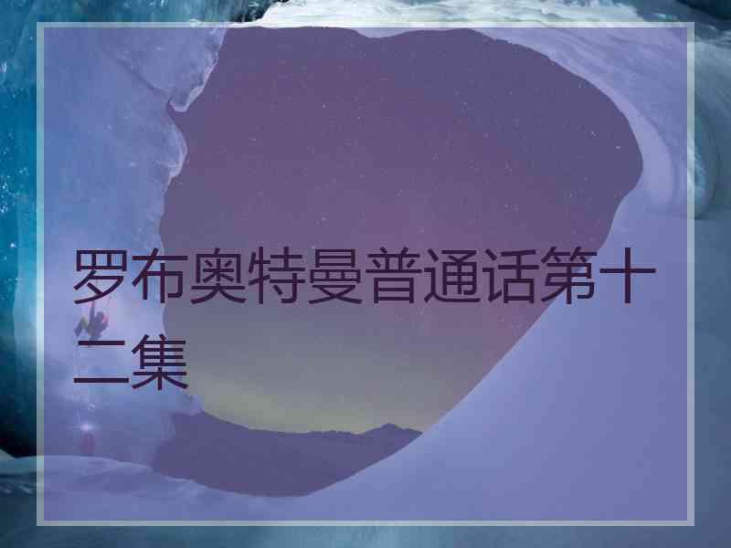 罗布奥特曼普通话第十二集