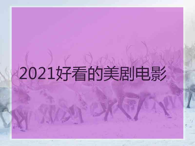 2021好看的美剧电影