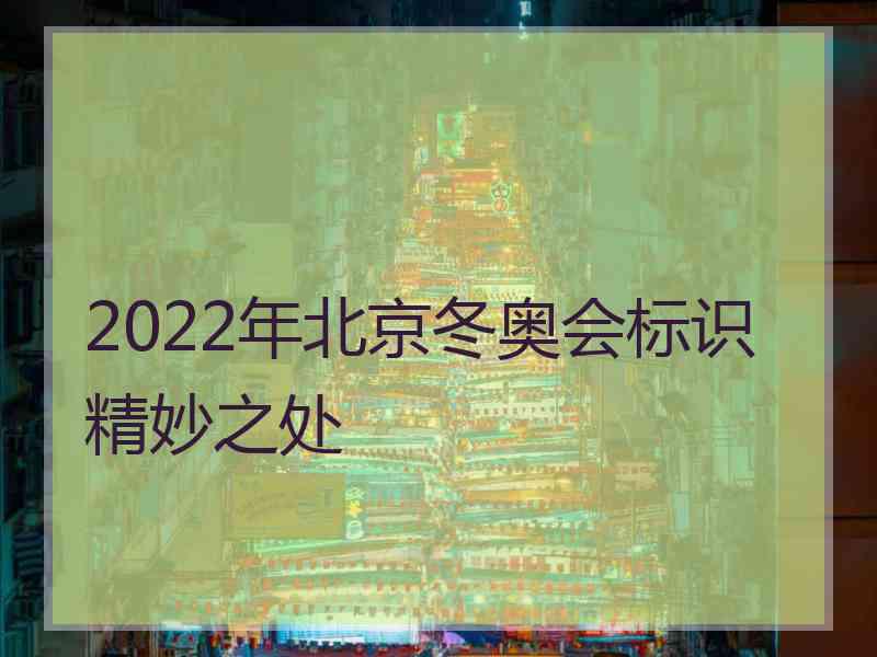 2022年北京冬奥会标识精妙之处