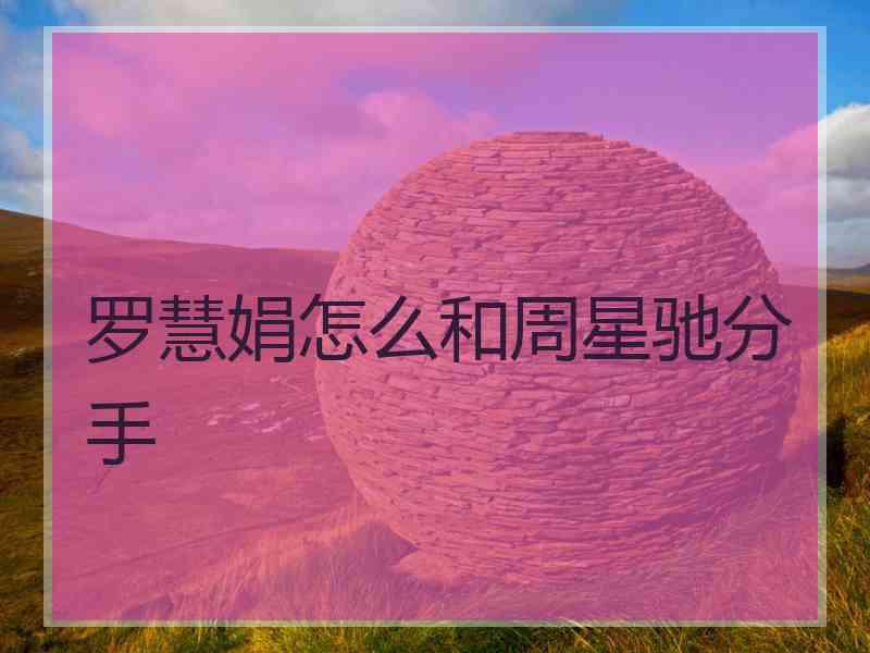 罗慧娟怎么和周星驰分手