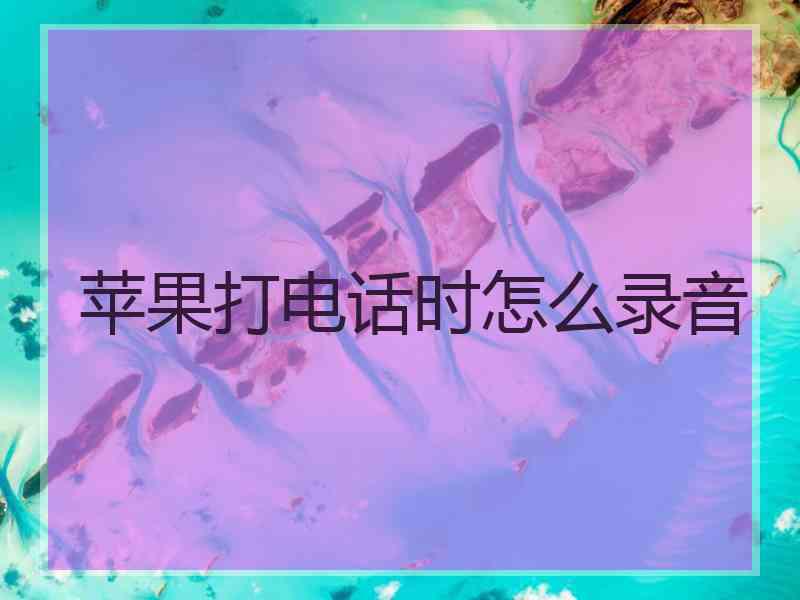 苹果打电话时怎么录音