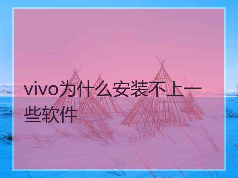 vivo为什么安装不上一些软件