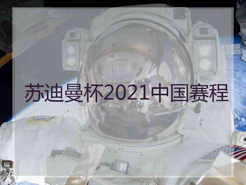 苏迪曼杯2021中国赛程