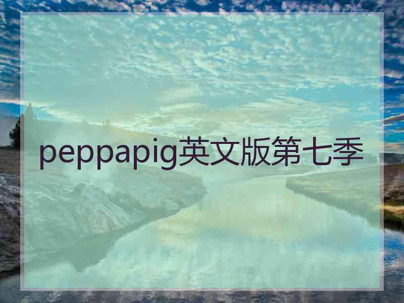 peppapig英文版第七季