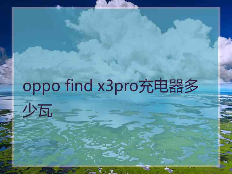 oppo find x3pro充电器多少瓦