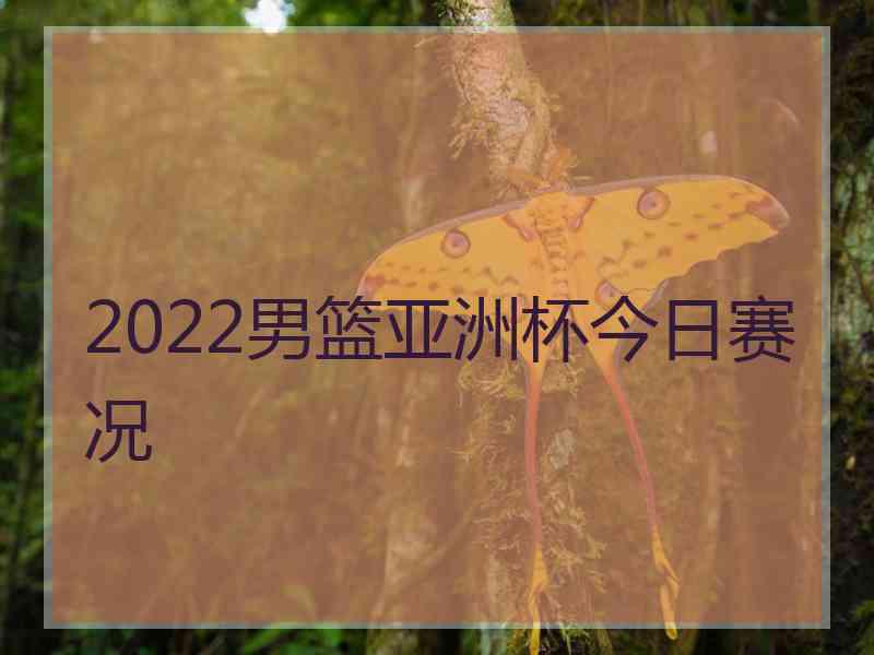 2022男篮亚洲杯今日赛况