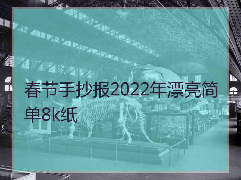 春节手抄报2022年漂亮简单8k纸