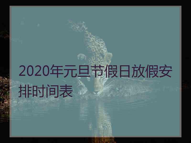 2020年元旦节假日放假安排时间表