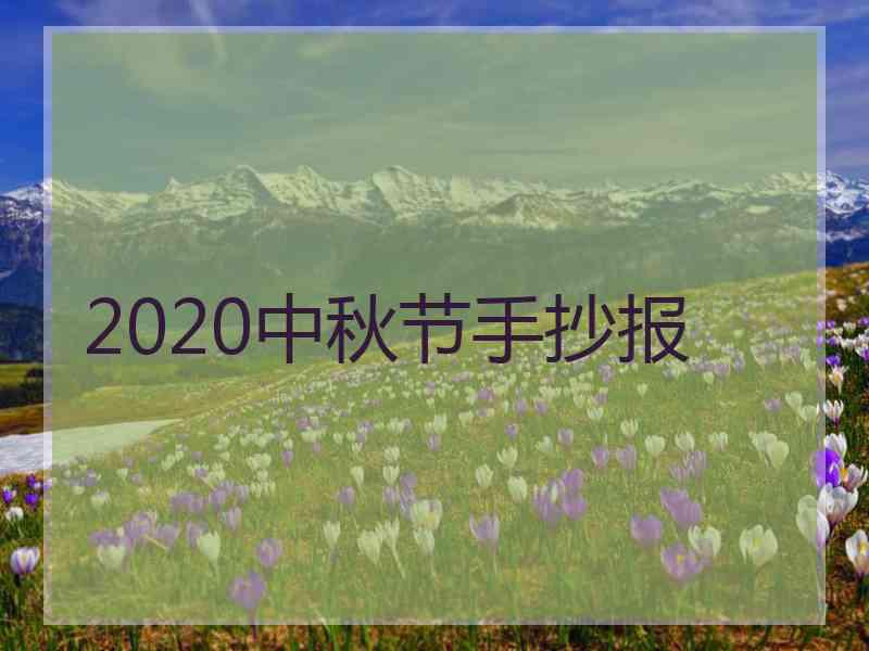 2020中秋节手抄报