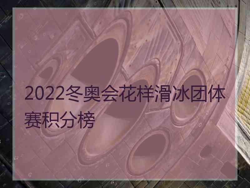 2022冬奥会花样滑冰团体赛积分榜