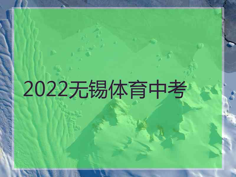 2022无锡体育中考