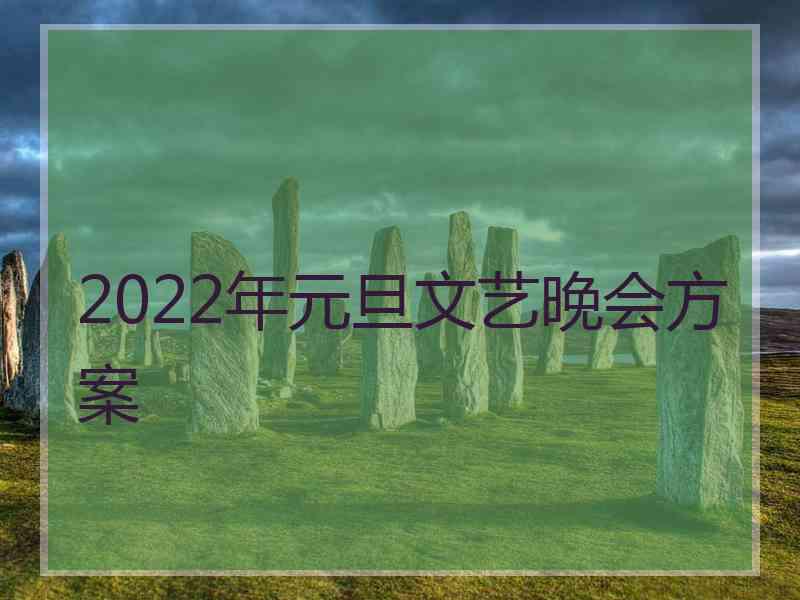 2022年元旦文艺晚会方案