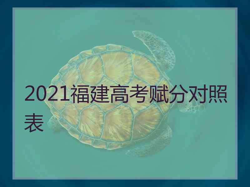 2021福建高考赋分对照表