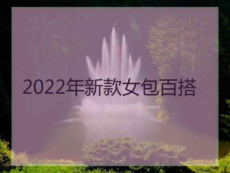 2022年新款女包百搭