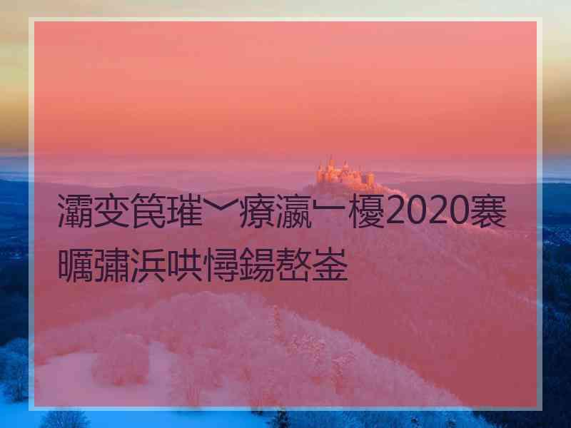 灞变笢璀﹀療瀛﹂櫌2020褰曞彇浜哄憳鍚嶅崟