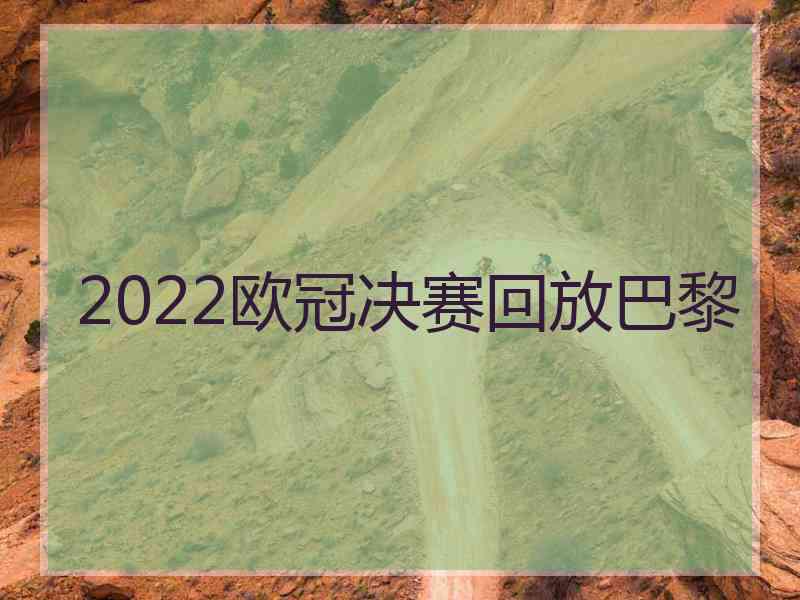 2022欧冠决赛回放巴黎