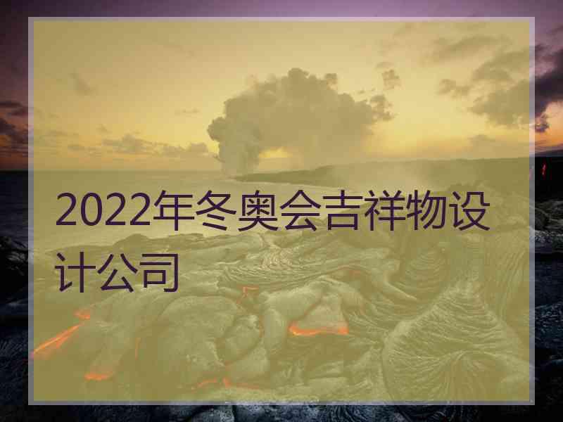 2022年冬奥会吉祥物设计公司