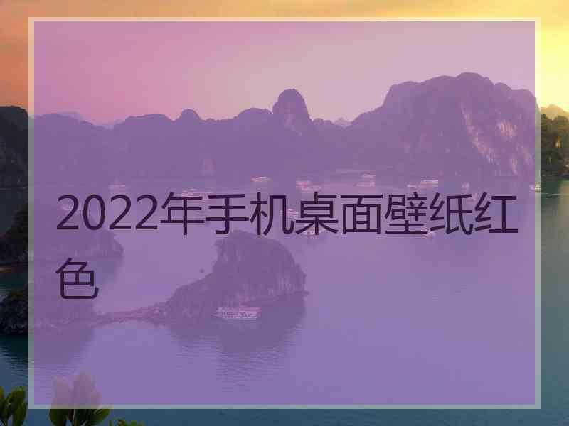 2022年手机桌面壁纸红色