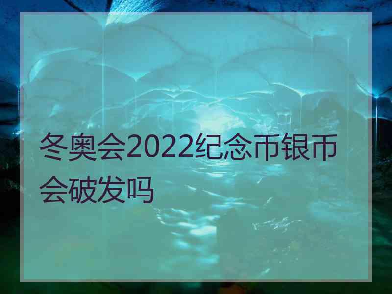 冬奥会2022纪念币银币会破发吗