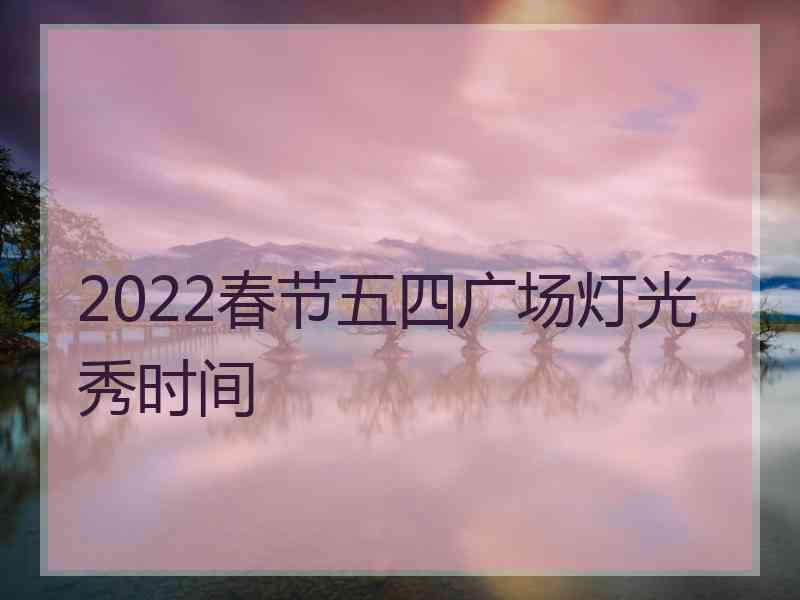 2022春节五四广场灯光秀时间