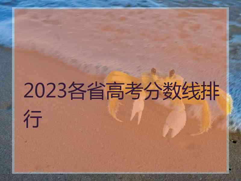 2023各省高考分数线排行