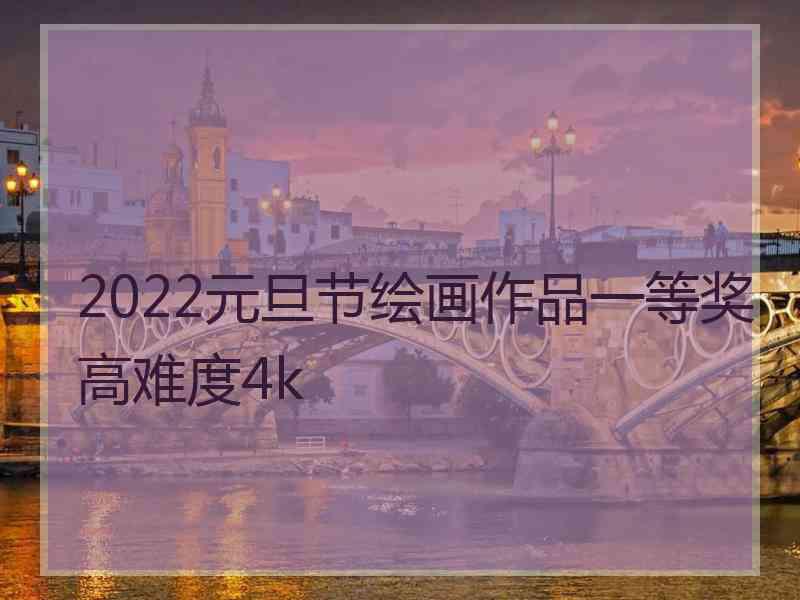 2022元旦节绘画作品一等奖高难度4k