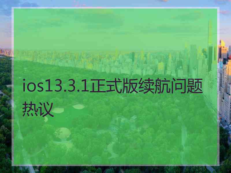 ios13.3.1正式版续航问题热议