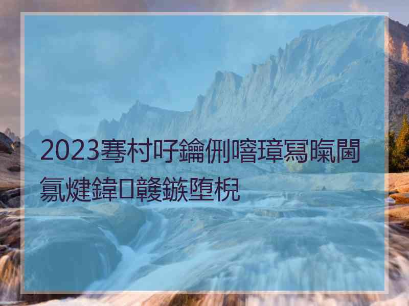 2023骞村吇鑰侀噾璋冩暣閫氱煡鍏竷鏃堕棿